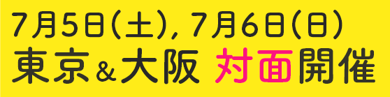 7月5日(土), 7月6日(日) 東京・大阪 対面開催決定