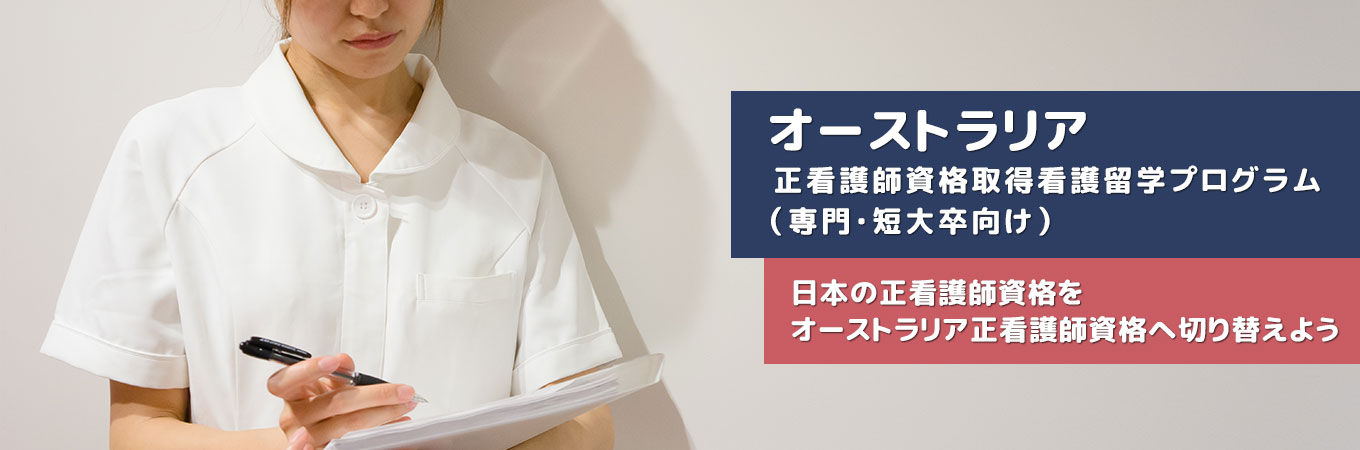 オーストラリア正看護師資格取得看護留学プログラム（専門・短大卒向け）日本の正看護師資格をオーストラリア正看護師資格へ切り替えよう