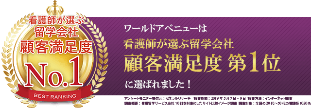 看護師が選ぶ留学会社 顧客満足度第1位