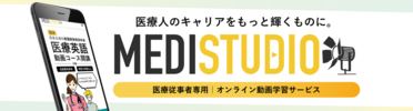 MEDISTUDIO オンライン動画学習サービス